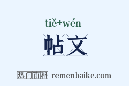 帖文是什么意思的图片